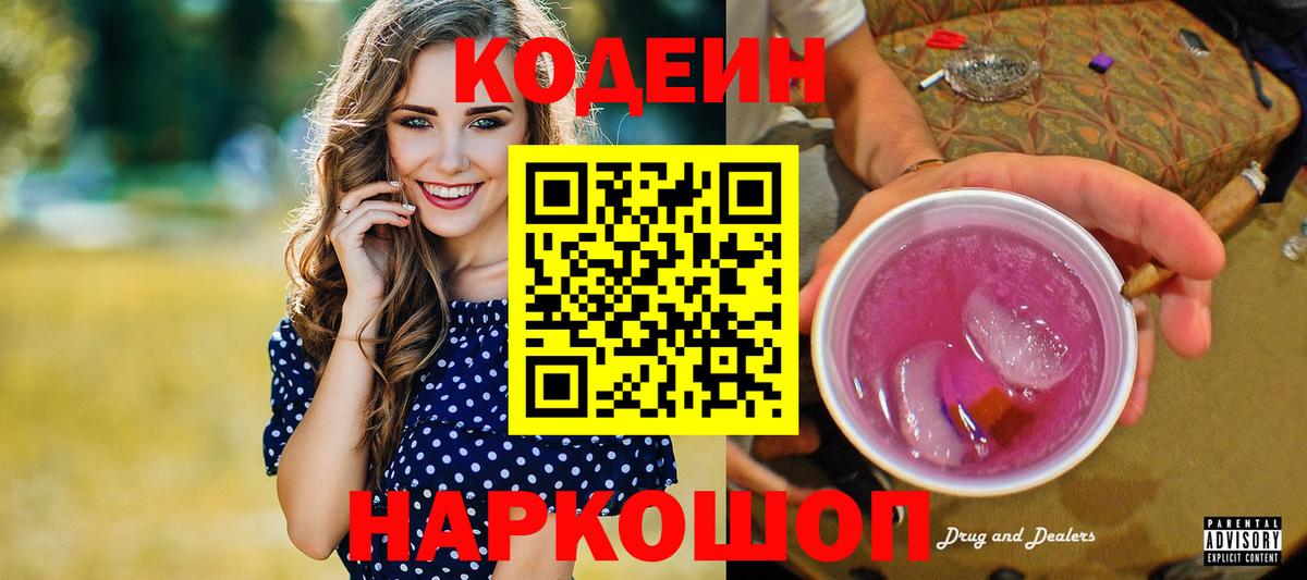 Codein напиток Lean (лин) Электросталь