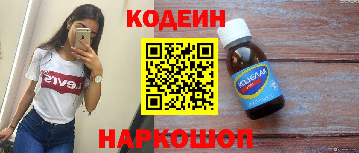 Кодеин Purple Drank Электросталь