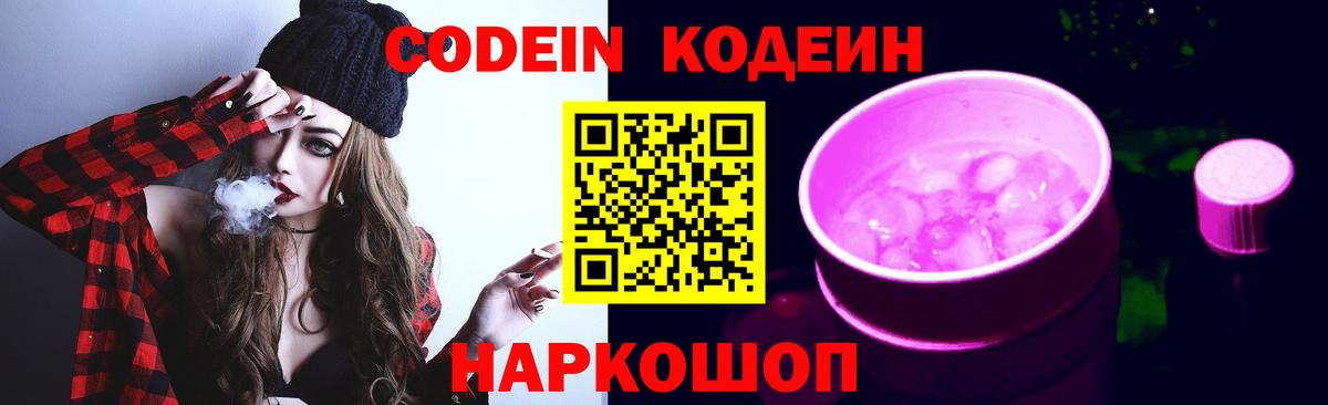 закладка  Кодеиновый сироп Lean Purple Drank  Электросталь  Вход с VPN  Кодеиновый сироп Lean напиток Lean (лин) 